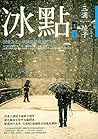 冰點（下）