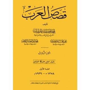 قصص العرب الجزء الثالث