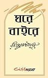 Ghore baire