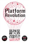 플랫폼 레볼루션