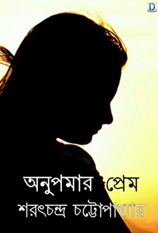 অনুপমার প্রেম (Kindle Edition)