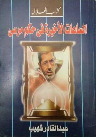 الساعات الأخيرة في حكم مرسي (Paperback)