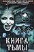 Книга тьмы