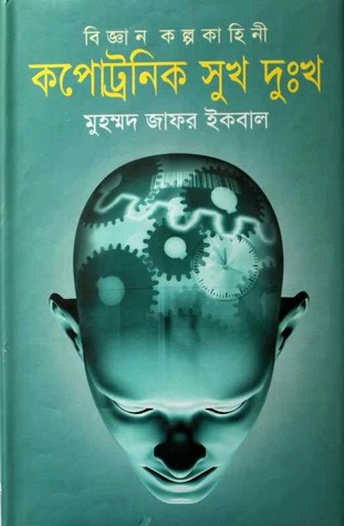 কপোট্রনিক সুখ দুঃখ (Unknown Binding)