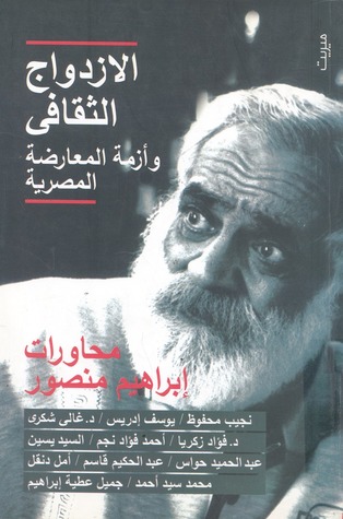 الازدواج الثقافي وأزمة المعارضة المصرية (Paperback)