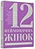 12 неймовірних жінок: про цінності, які творять людину