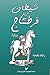 شيطان في نيو قرطاج by رجاء نعمة
