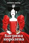 Багряна королева by Victoria Aveyard