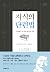 지식의 단련법: 다치바나 식 지적 생산의 기술