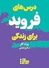 درس‌های فروید برای زندگی by Brett Kahr