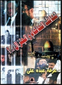 تحميل كتاب تحالف الحاخام والجنرال pdf