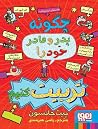 چگونه پدر و مادر ...