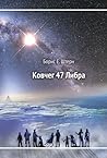 Ковчег 47 Либра