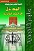 المدخل إلى العلوم القانونية by عمار بوضياف