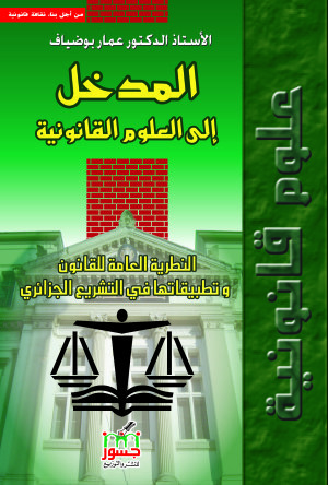 المدخل إلى العلوم القانونية