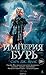Империя бурь (Стеклянный трон, #5)