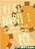 有冇搞錯！我畀咗成千蚊人情去飲，竟然九道菜全部都係橙