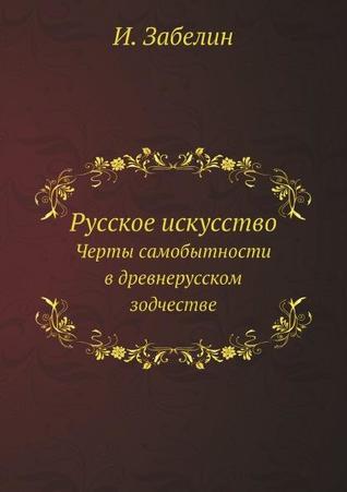 Русское искусство: черты самобытности в древнерусском зодчестве
