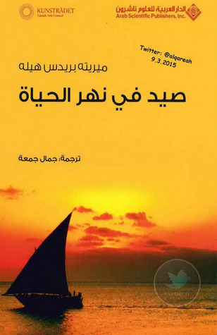 صيد في نهر الحياة (Paperback)