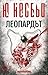 Леопардът (Хари Хуле, #8)