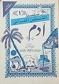 سلسلة القصص القرآني ج1 - آدم عليه السلام