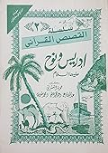 سلسلة القصص القرآني ج2 - إدريس و نوح عليهما السلام