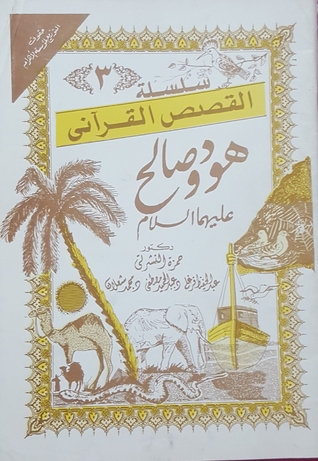 سلسلة القصص القرآني ج3 - هود و صالح عليهما السلام