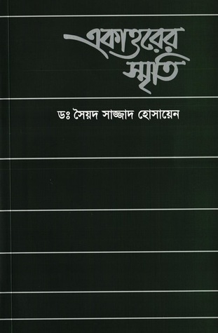 একাত্তরের স্মৃতি