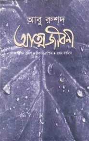 আত্মজীবনী