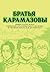 Братья Карамазовы