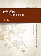 聚斂謀國：南宋總領所研究 (Paperback)