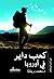 كعب داير فى اوربا by محمد بريشة