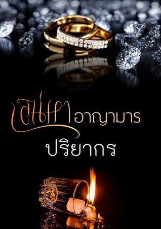เสน่หาอาญามาร