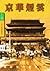 京華煙雲（上冊）