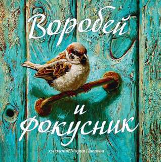 Воробей и фокусник