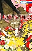 天堂家物語 2 [Tendō-ke Monogatari 2]