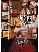 西夏旅館《下冊》