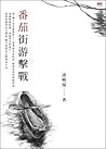 蕃茄街游擊戰 by 連明偉