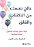 عالج نفسك من الاكتئاب والقلق : كيف تجعل جهازك العصبي سعيداً وسليماً