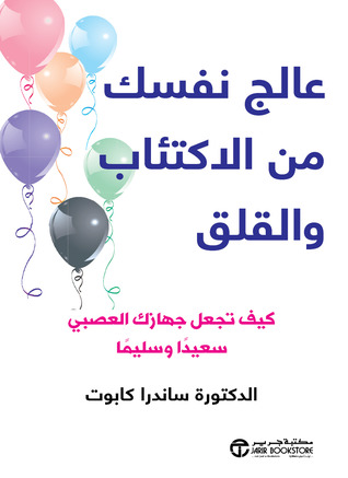 عالج نفسك من الاكتئاب والقلق : كيف تجعل جهازك العصبي سعيداً وسليماً