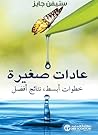 عادات صغيرة : خطو...
