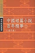 中國短篇小說百年精華（下）－－當代卷