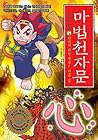 마법천자문 21: 하나가 되는 마음! 마음 심(心)