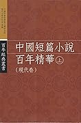 中國短篇小說百年精華（上）－－現代卷