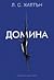 Домина (Maestra #2)