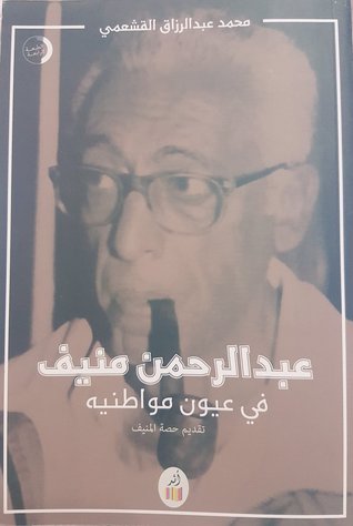 عبدالرحمن منيف في عيون مواطنيه