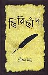 ছিরিছাঁদ