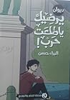 يرضيك يا طلعت حرب