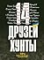 14 Друзей Хунты by Віктор Трегубов