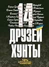 14 Друзей Хунты